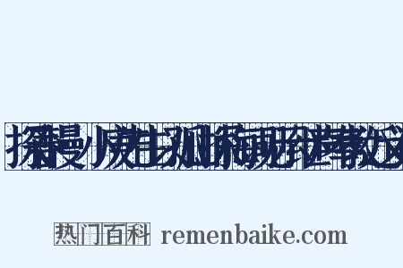 探春慢·小庚先生以孤山探梅词见示继声奉教近义词是什么意思的图片
